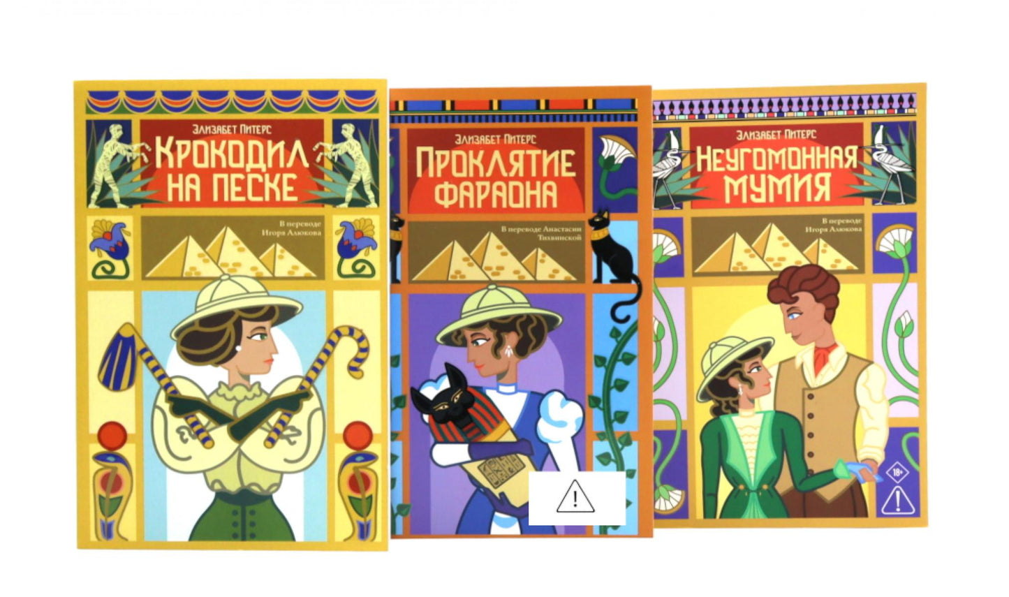 Крокодил на песке. Проклятие фараона. Неугомонная мумия (комплект из 3-х книг)
