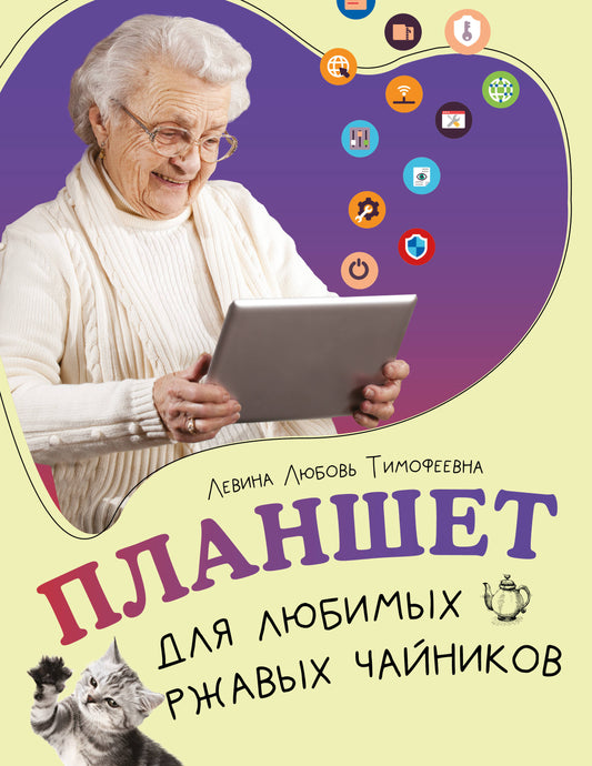 Планшет для любимых ржавых чайников
