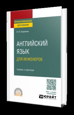 АНГЛИЙСКИЙ ЯЗЫК ДЛЯ ИНЖЕНЕРОВ. Учебник и практикум для СПО