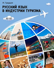Русский язык в индустрии туризма. Учебное пособие.