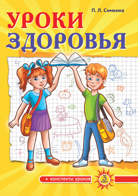 Уроки здоровья: Третий класс. Конспекты уроков; к проблеме безопасности жизнедеятельности человека