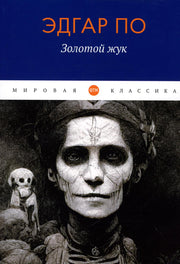 Золотой жук: рассказы