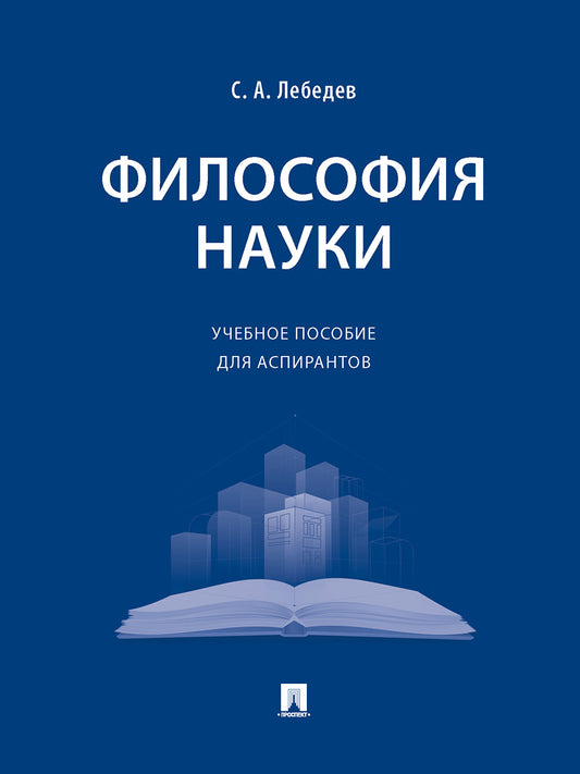 Философия науки. Уч. пос. для аспирантов.-М.:Проспект,2026. /=249360/