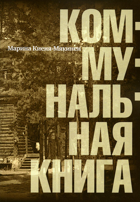 Коммунальная книга : [Сборник рассказов и стихотворений]
