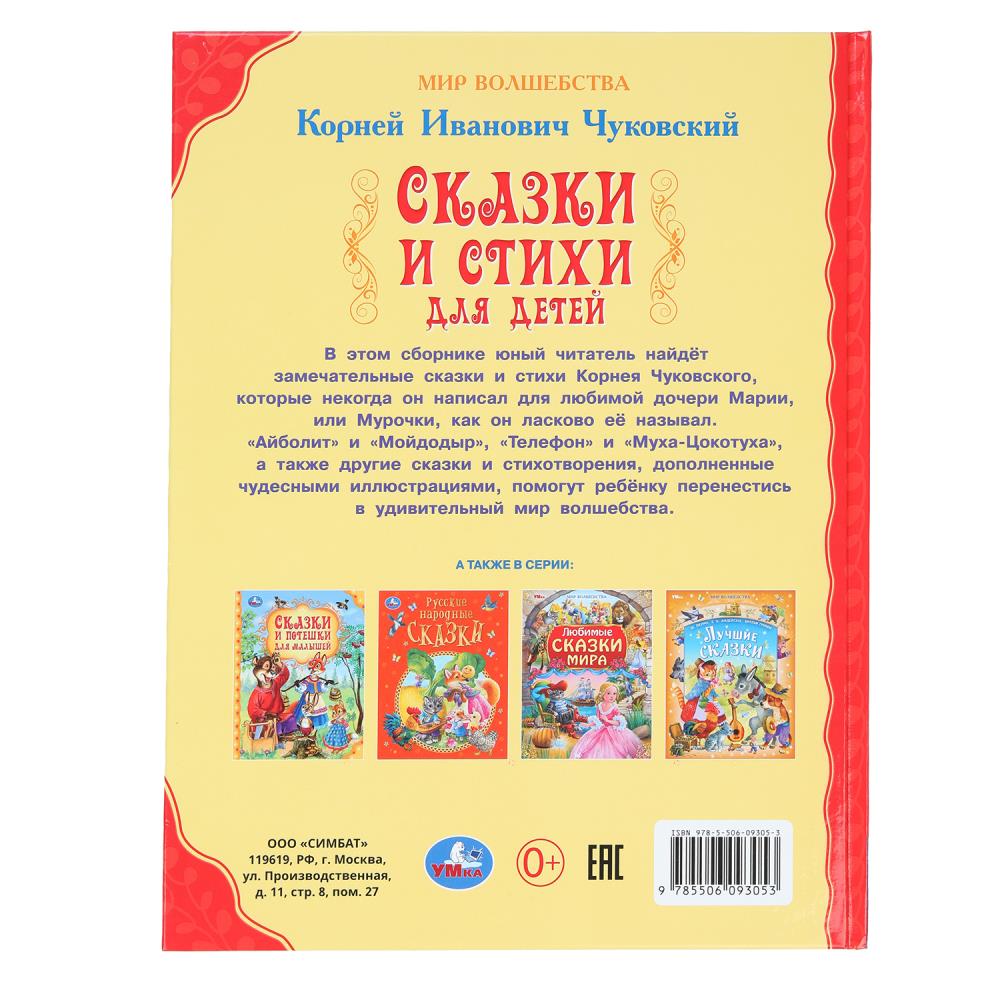 Сказки и стихи для детей. Чуковский К. И. Мир волшебства. 197х255 мм. 7БЦ. 96 стр. Умка в кор.10шт