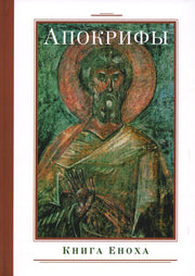 Рип.Апокрифы.Книга Еноха