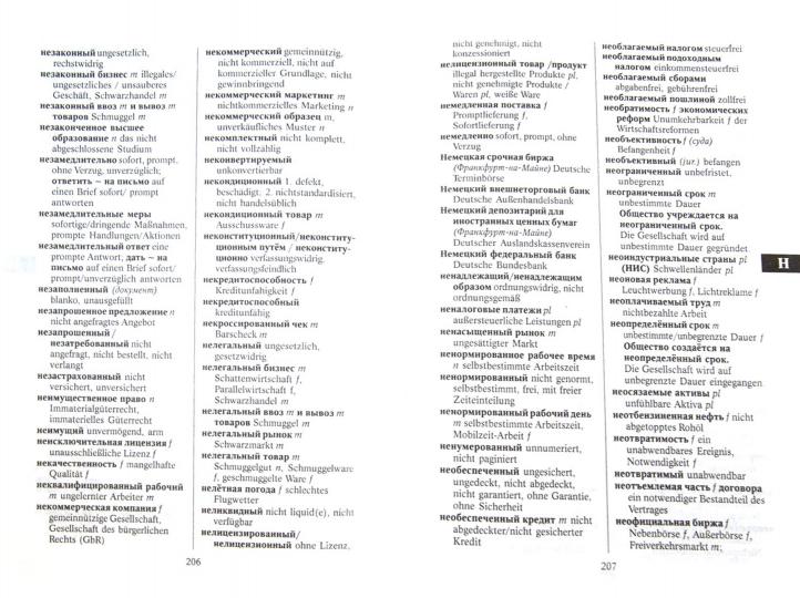 Русско-немецкий словарь ДЕЛОВОГО языка.(переплет)