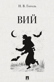 Вий. Повесть.-М.:Проспект,2026.