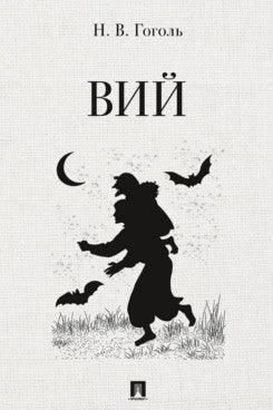 Вий. Повесть.-М.:Проспект,2026.