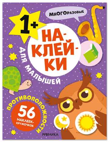 Наклейки для малышей. Противоположности