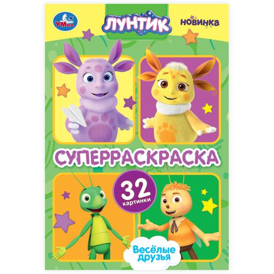 Весёлые друзья. Лунтик. Супер-раскраска 32 картинки. 145х210 мм. Скрепка. 32 стр. Умка в кор.50шт