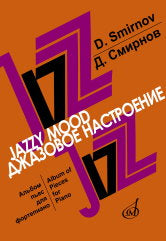 Смирнов Д.С. Джазовое настроение : альбом пьес для фортепиано. — Москва : Музыка. — 40 с.; 60х90/8. — EAN 9790660067109 (в обл.)