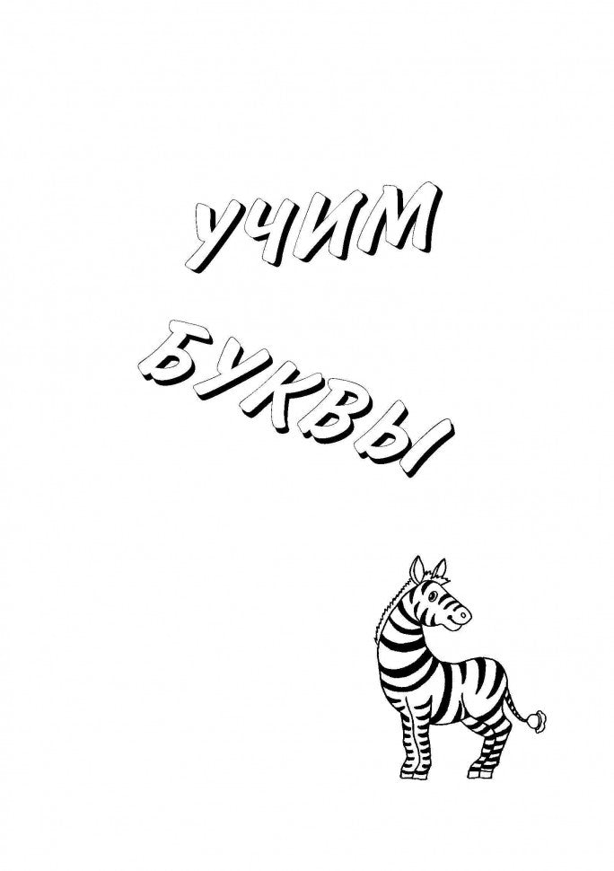 Иванченко Занимательная ФРАНЦУЗСКАЯ азбука. Игры с буквами без возврата