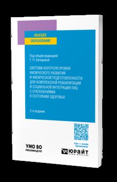 СИСТЕМА КОНТРОЛЯ УРОВНЯ ФИЗИЧЕСКОГО РАЗВИТИЯ И ФИЗИЧЕСКОЙ ПОДГОТОВЛЕННОСТИ ДЛЯ КОМПЛЕКСНОЙ РЕАБИЛИТАЦИИ И СОЦИАЛЬНОЙ ИНТЕГРАЦИИ ЛИЦ С ОТКЛОНЕНИЯМИ В СОСТОЯНИИ ЗДОРОВЬЯ 2-е изд., пер. и доп. Учебное пособие для вузов