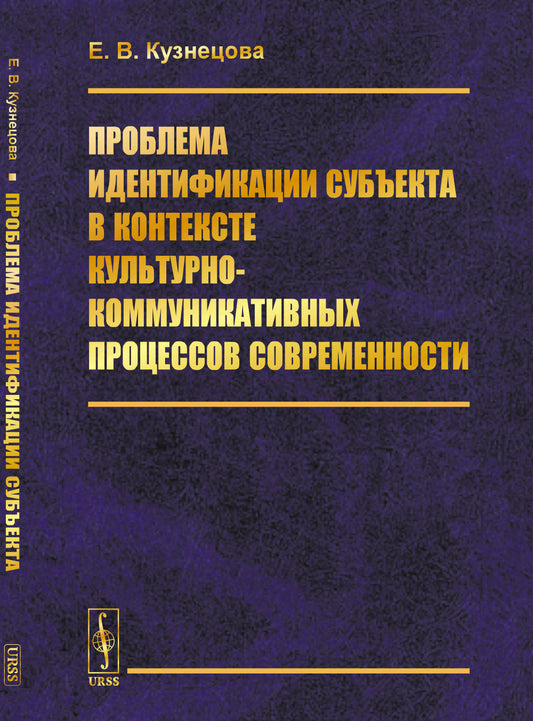Проблема идентификации субъекта в контексте культурно-коммуникативных процессов современности