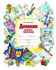 Дневник юного читателя