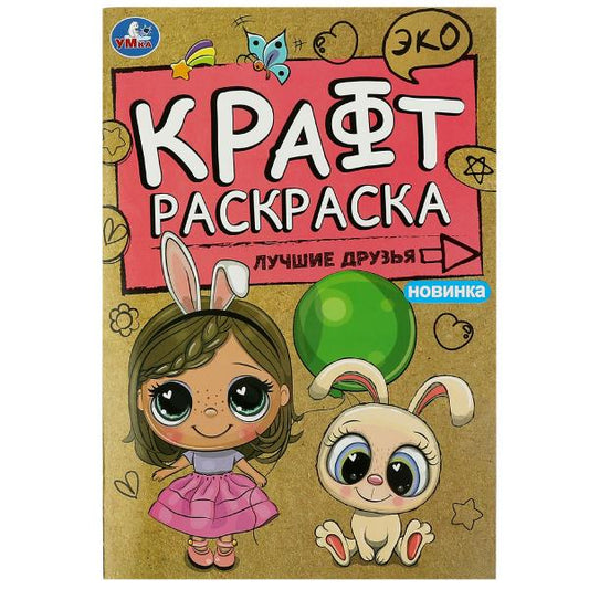 Лучшие друзья. Эко крафт раскраска. 145х210 мм. Скрепка. 8 стр. Умка в кор.50шт