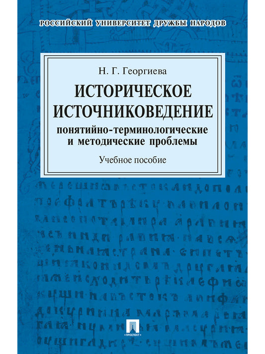 Историческое источниковедение.Понятийно-терминологические и методические проблемы.Уч.пос. для гуманитарных отделений вузов.-М.:Проспект,2025. /=223457