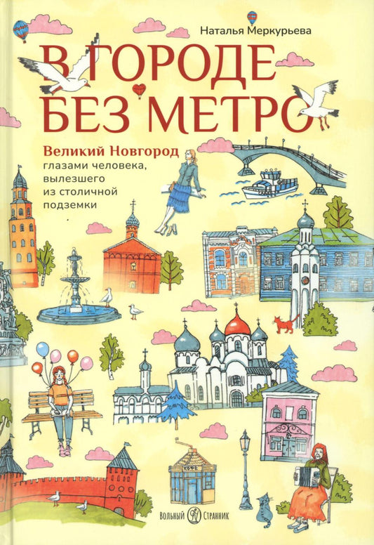 В городе без метро. Великий Новгород глазами человека, вылезшего из столичной подземки