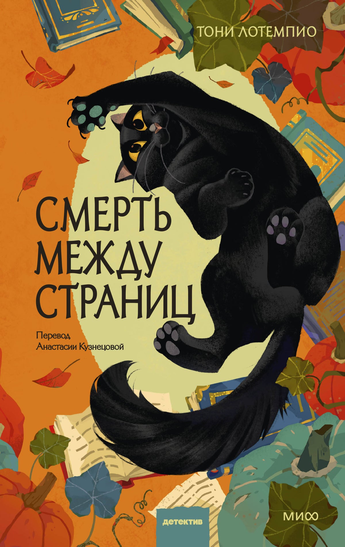 Смерть между страниц
