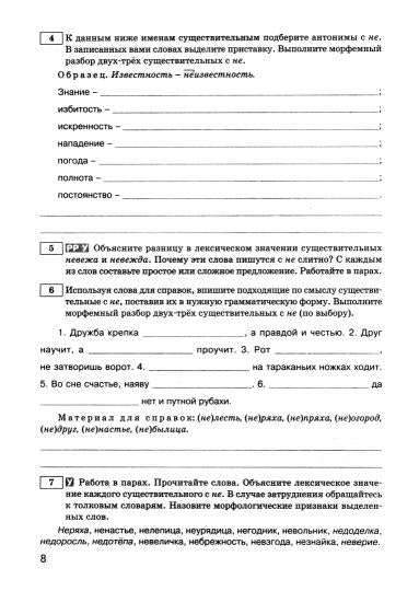 Не и ни с различными частями речи. 5-9 кл. Рабочая тетрадь по русскому языку. Клевцова Л.Ю., Шубукина Л.В.