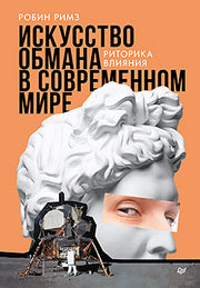 Искусство обмана в современном мире. Риторика влияния
