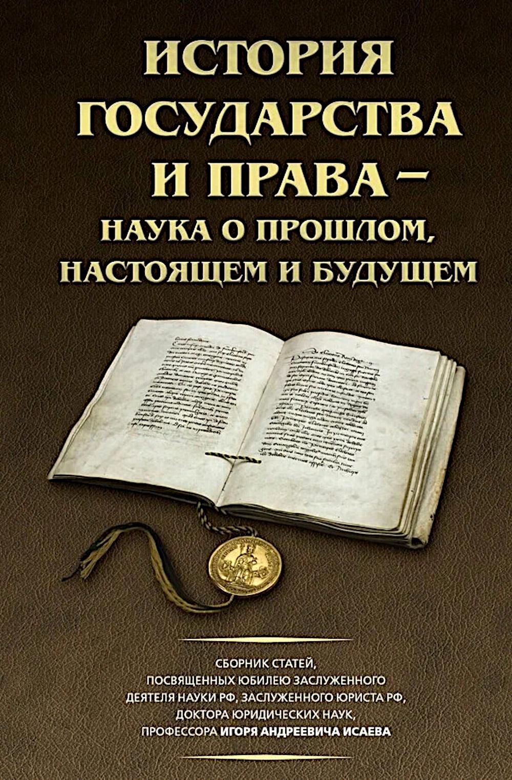История государства и права – наука о прошлом, настоящем и будущем