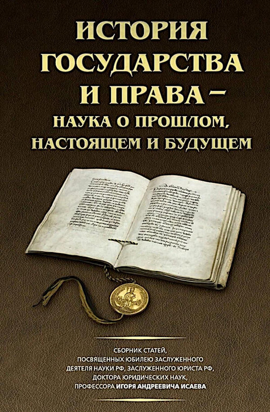 История государства и права – наука о прошлом, настоящем и будущем