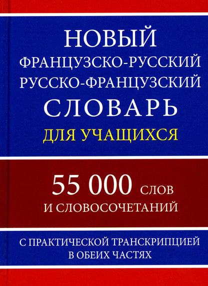 Новый французско-русс. русско-франц. словарь для учащихся с практич. транскрипцией 55 000 слов