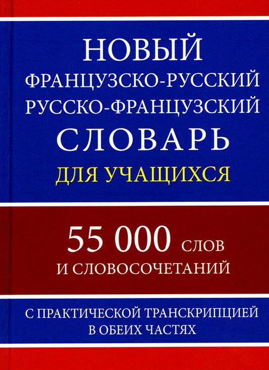 Новый французско-русс. русско-франц. словарь для учащихся с практич. транскрипцией 55 000 слов