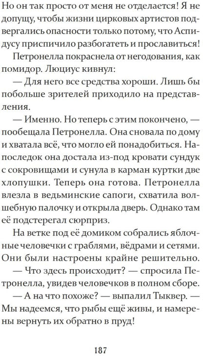 Петронелла и темная история с цирком