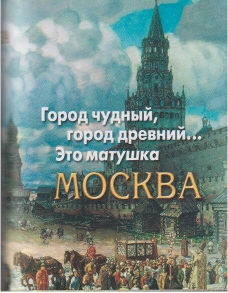 Город чудный, город древний...Это матушка Москва. Москва в русской поэзии XVIII - начала XX века. (Серия «Миниатюрные издания»).