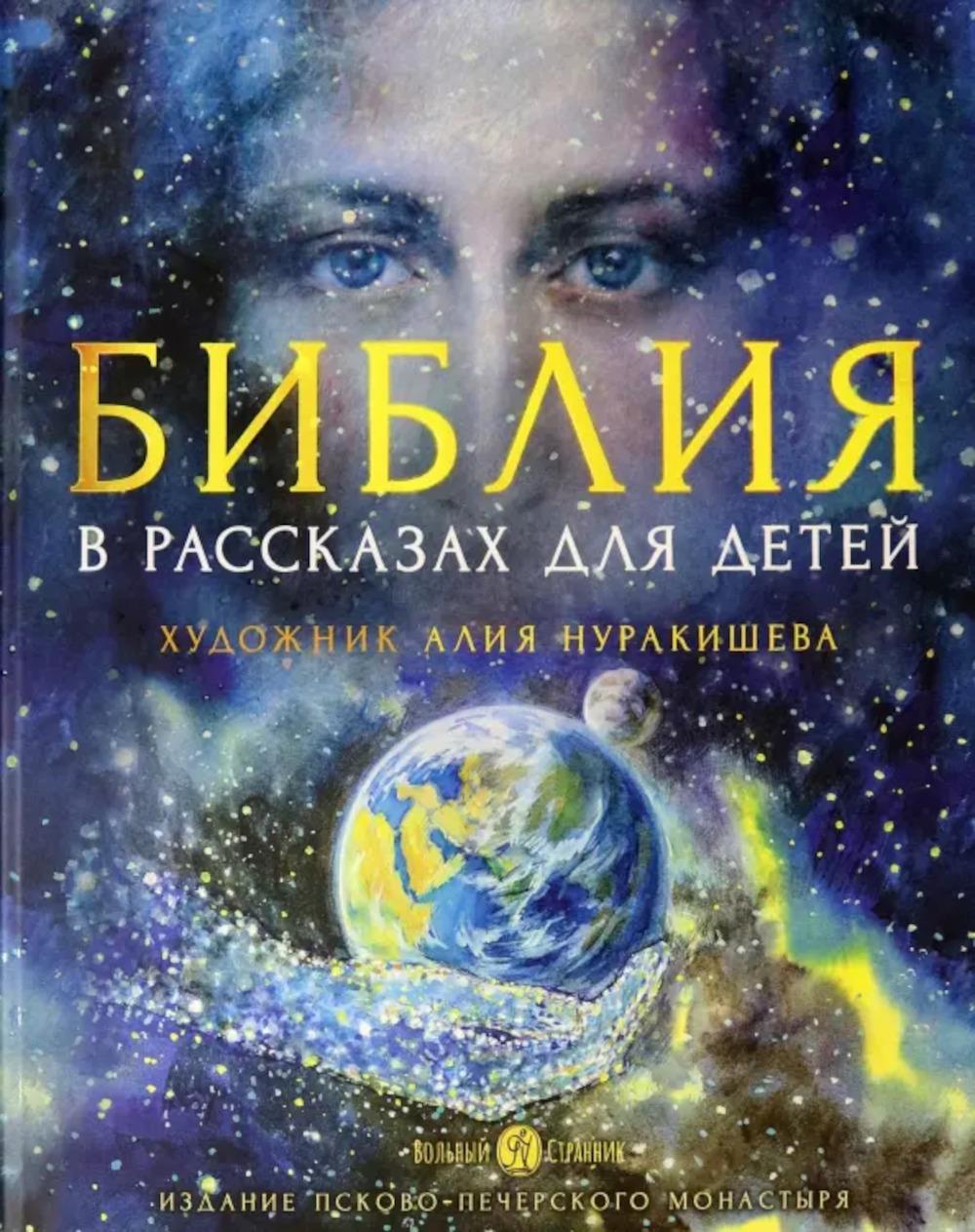 Библия в рассказах для детей (худ.Нуракишева Алия)