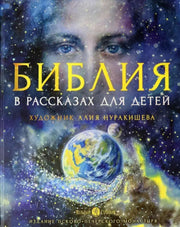 Библия в рассказах для детей (худ.Нуракишева Алия)