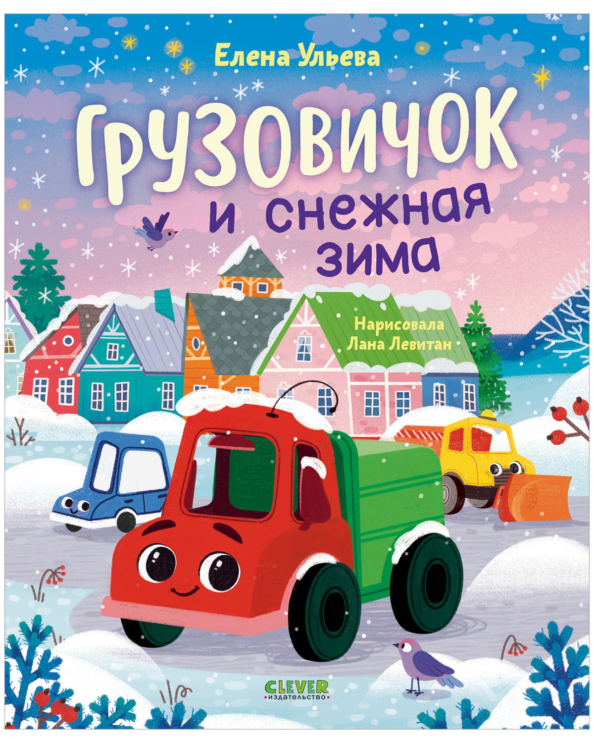 Грузовичок и снежная зима
