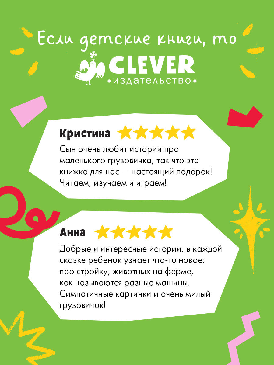 Маленький грузовичок. Маленький грузовичок. Большая книга приключений/Ульева Е.