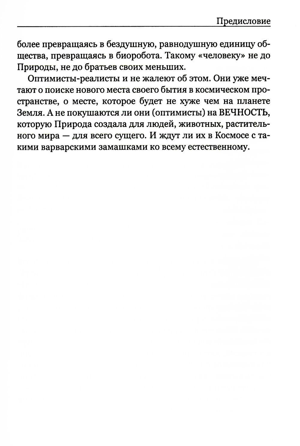 Покушение на вечность: научно-фантастическая повесть