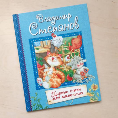 ВЛС Первые стихи для маленьких : Стихи для малышей