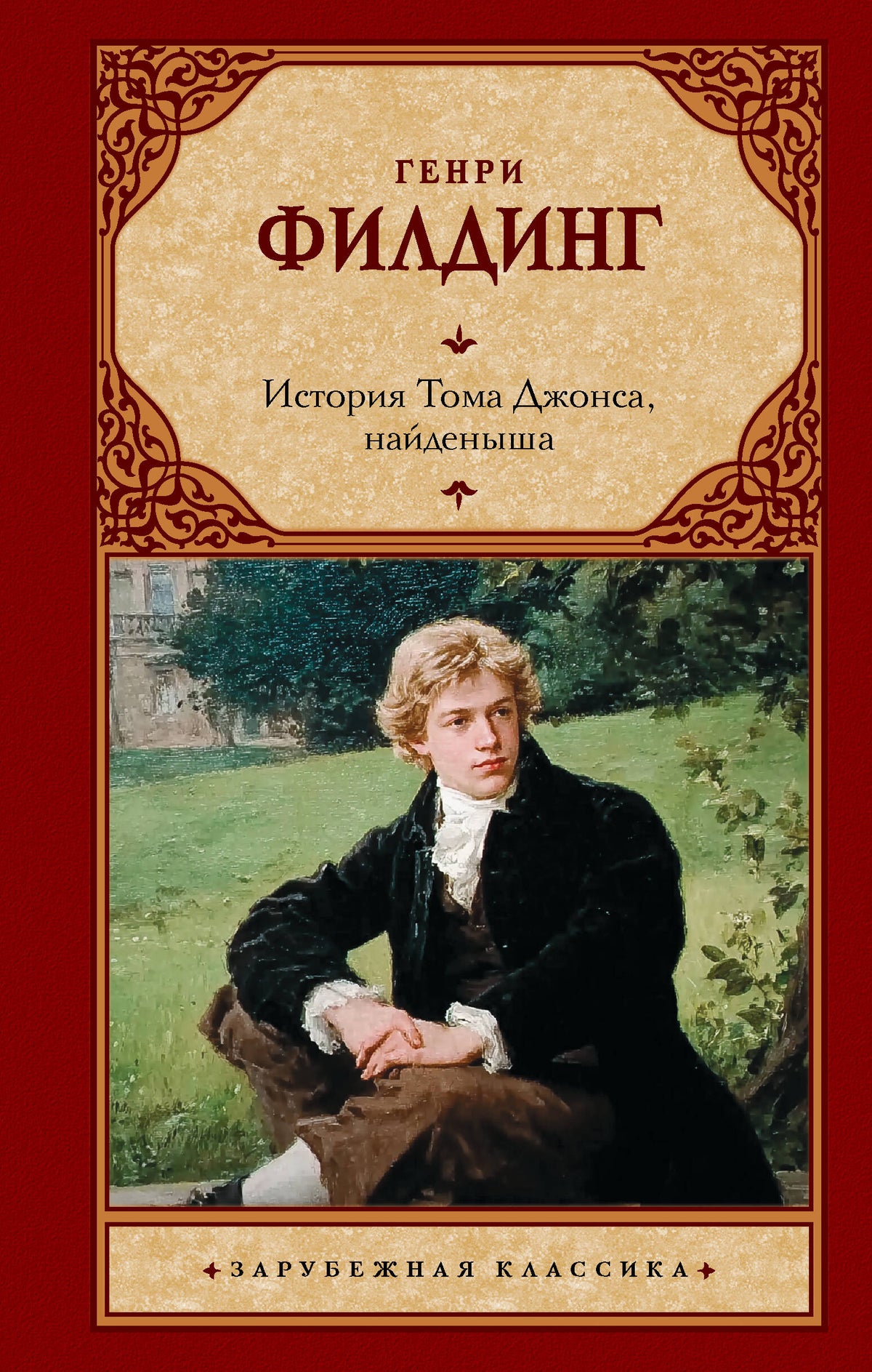 История Тома Джонса, найденыша