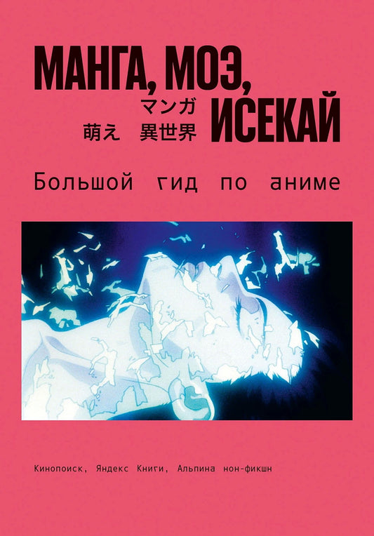 АлП.Манга,моэ,исекай:Большой гид по аниме