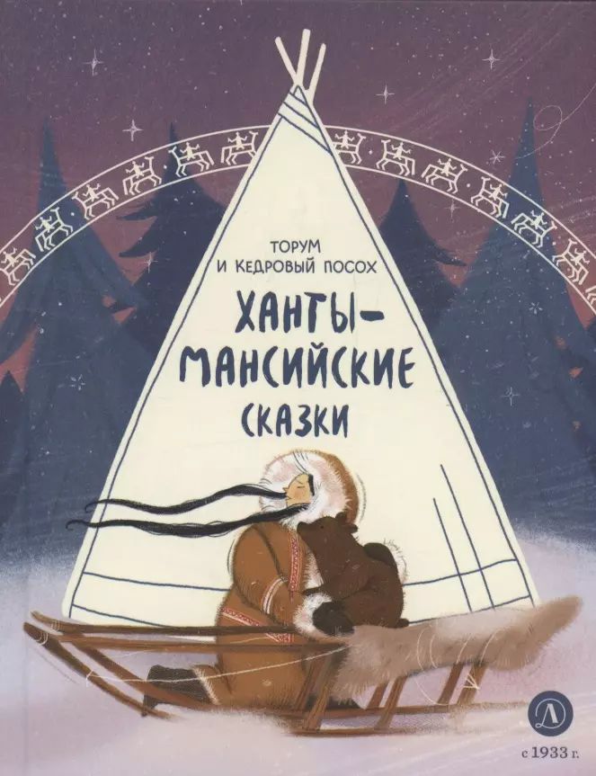 Ханты-мансийские сказки. Торум и кедровый посох
