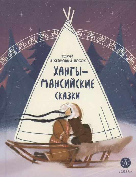 Ханты-мансийские сказки. Торум и кедровый посох