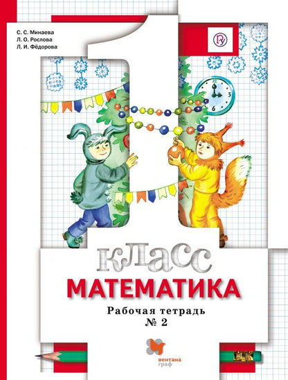Математика. 1 класс. Рабочая тетрадь №2.