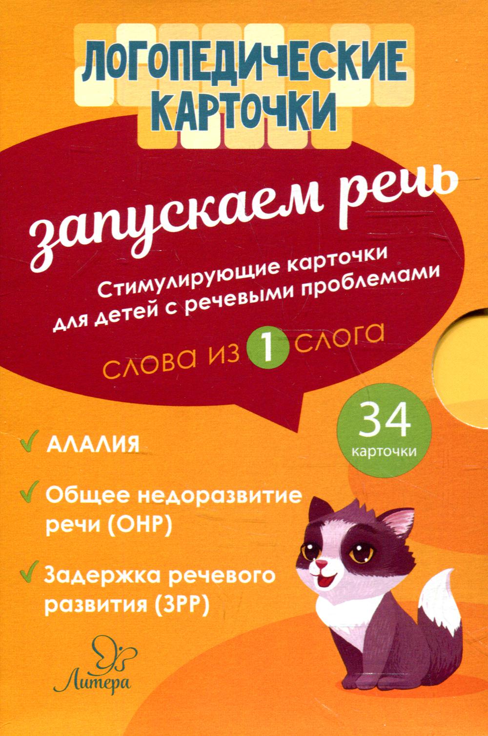 Логопедические карточки.Запускаем речь.Слова из 1 слога. (34 карточки). / Османова, Позднякова.
