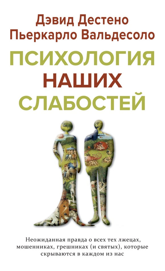 Психология наших слабостей: неожиданная правда о всех тех лжецах, мошенниках, грешниках (и святых), которые скрываются в каждом из нас.