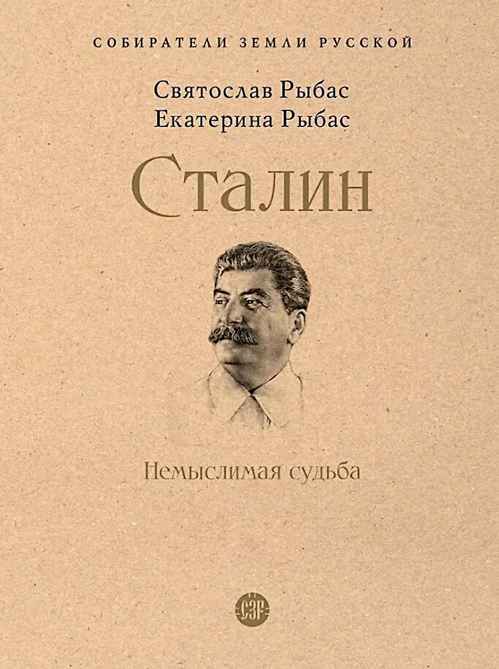 Сталин: Немыслимая судьба.-М.:Проспект,2026. (Серия «Собиратели Земли Русской»).