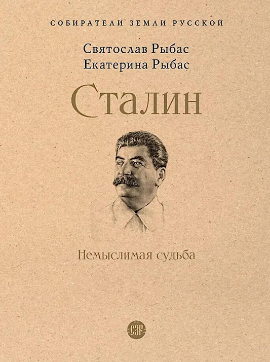 Сталин: Немыслимая судьба.-М.:Проспект,2026. (Серия «Собиратели Земли Русской»).