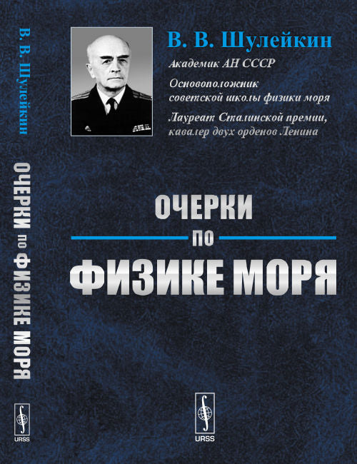 Очерки по физике моря