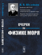 Очерки по физике моря