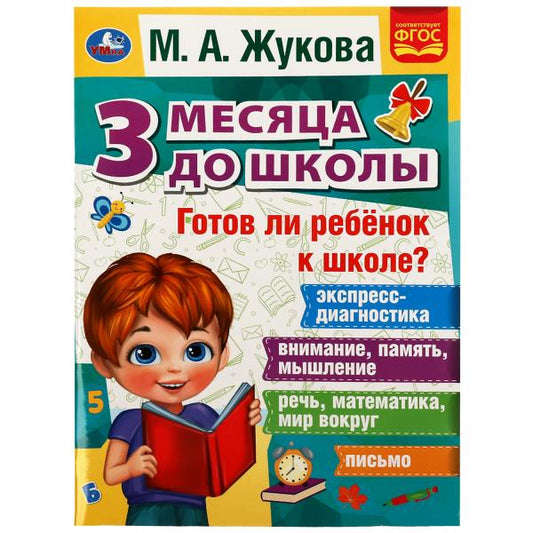 Готов ли ребёнок к школе? 3 месяца до школы. М.А.Жукова. 205х280мм. 80 стр. Умка в кор.15шт